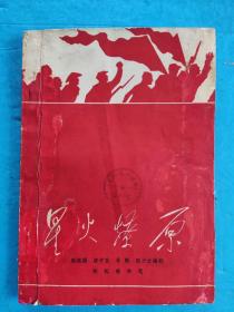星火燎原（五幕话剧）1962年第一版第一印