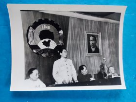 新华社新闻展览照片（8吋大照）——周恩来与毛主席、郭沫若等在第一届政治协商会议上讲话