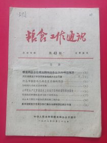 粮食工作通讯 第43期（许昌市、湖南常德、舟山县、山东临沂、贵州）