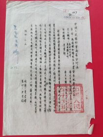 中国人民国银行云南省分行催收贷款通函（精刻油印品）