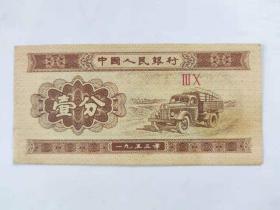 第二套人民币 1953年 壹分 008