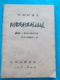 阿尔及利亚的姑娘（阿联）——新中国早期电影完成台本（手刻油印本）上海电影制片厂译制