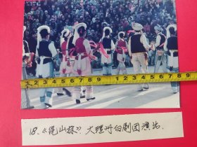 《第二届滇西民族艺术节》新闻展览照片之18——“绕山林”，由大理歌舞团演出（已展览过的原版照片）