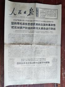 人民日报 1968年4月21日（1—6版 全）毛主席挥手我前进（整版图片）