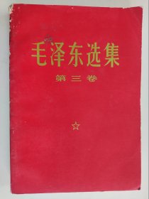 毛泽东选集 第三卷（红皮本 16）