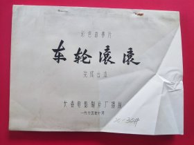 车轮滚滚（六七十年代电影 完成台本，厚册）