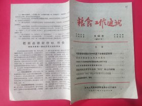 粮食工作通讯 1962年第65期（黎城县 华容县 密云县 武邑县、罗田县）