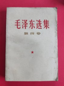 毛泽东选集 第四卷