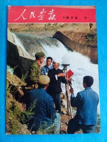 人民画报1972年 7期（不缺页 货图一致）