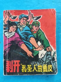 剥开“孔圣人”的画皮（大开本彩色连环画）