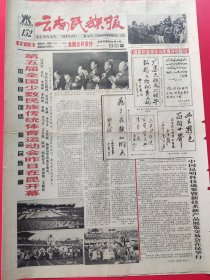 云南民族报 1995年11月6日 套红印刷 众多的新闻图片，近似画报 不多见（第1—8版, 两大张全套）