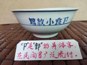 青花瓷印字碗《遮放小食部》上世纪五十年代末 人民公社公共食堂吃大锅饭用的青花瓷碗