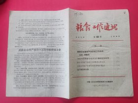 粮食工作通讯 1962年第49期（福建南平 河北武清 湛江、）