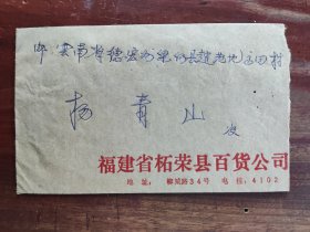 实寄封（公函封）贴T118“今日农村”邮票，福建省寄出