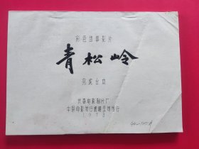 青松岭（六七十年代老电影 完成台本）