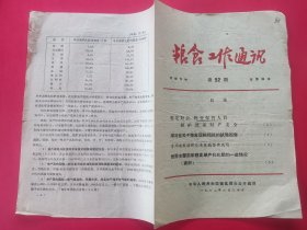 粮食工作通讯 1962年第52期（报道湖北、贵州）