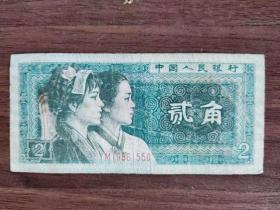 第四套人民币 贰角 1980年（纸币）095