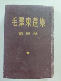 毛泽东选集第四卷 布面喷漆硬精装本 1960年一版一印