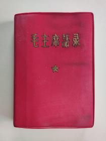 毛主席语录 精装本 1965年昆明印刷