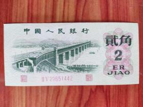 第三套人民币 1962年贰角 （2角）红二冠 1442