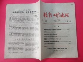 粮食工作通讯 1962年第67期（湖南湘潭 聊城 万县、思南县同安县）