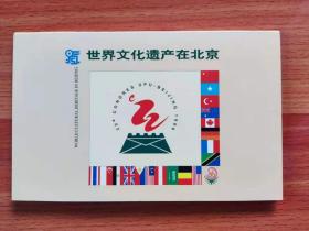 世界文化遗产在北京 邮资明信片（5连涨，完美品）