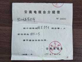 云南电视台介绍信（致怒江州）