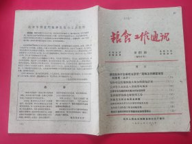 粮食工作通讯 1962年第期（安庆 湖北 河北南宫 四川江津 四川万县 黑龙江）