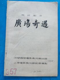 广场奇遇（波兰）——新中国早期电影完成台本（手刻油印本）中央电影局上海电影制片厂译制