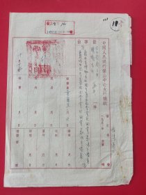 中国人民国银行保山中心支行文件——致云南省分行公函
