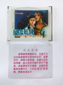 电影预告幻灯片《风流乾隆》 电影海报、字幕（彩色绘画版 一套2枚 ）广西电影制片厂摄