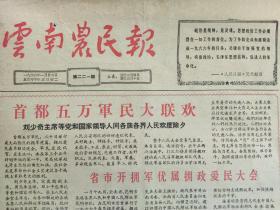 云南农民报 （套红印刷）1966年1月22日（1-4版 全）首都五十万军民大联欢