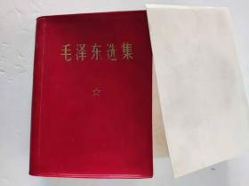 毛泽东选集（一卷本）软精装本 扉页加印毛主席头像