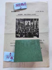 《毛主席，各族人民心向您！》新疆天山地区 胶版稿 0162号 （新华社原始印板、原版传真照片样稿 2件套） 独现孔网