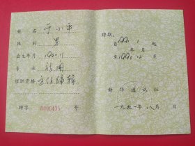 《新华通讯社新闻主任编辑聘任书》——新华通讯社著名摄影师、高级记者、新闻部主任编辑于小平旧藏