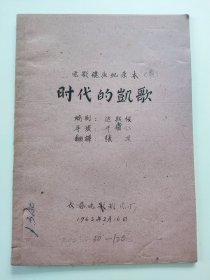 时代的凯歌（ 朝鲜）新中国早期电影译制片 完成台本（手刻油印本）