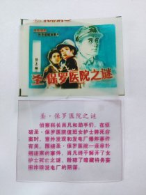 电影预告幻灯片《圣保罗医院之谜》 电影海报、字幕（彩色绘画版 一套2枚 ）峨眉电影制片厂摄