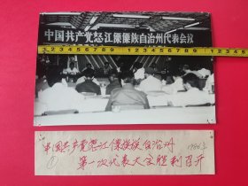 《中共怒江傈僳族自治州第一次代表大会》之1，大会胜利开幕（原照、原稿，已展览过的8寸大照片）