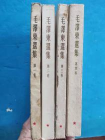 毛泽东选集 （1-4卷）