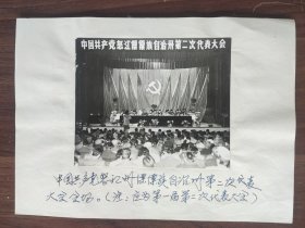 《中国共产党怒江傈僳族自治州委员会第一次代表大会》新闻照片 2（样片、样稿，正反两面都有详细说明）