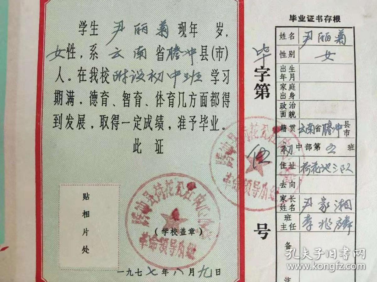 毛主席语录 毕业证书（带存根）云南省腾冲县荷花公社中心小学革命委员会