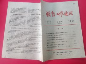 粮食工作通讯 1962年第66期（呼和浩特、北京、兰溪县、三河县、青岛市、南县）