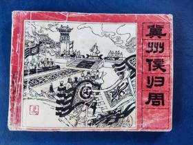 冀州归周  连环画《封神演义》之十二  1072