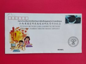 纪念封——云南省德宏州本地电话网改号升位纪念（同时使用三种民族文字，全国唯一）