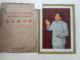 铁皮画 印铁宣传画《伟大领袖毛主席万岁》--伟大领袖毛主席在中国共产党第八届扩大的第十二次中央委员会全会上（左手拿烟、有原包装袋封皮）