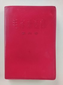 毛泽东选集第四卷（红塑料软精装）