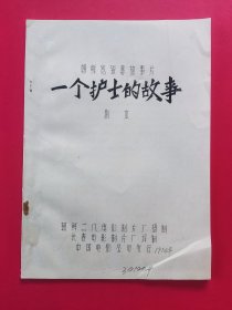 一个护士的故事（朝鲜 ）电影译制片 完成台本（手刻油印本）