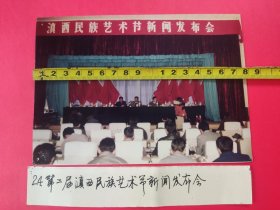 《第二届滇西民族艺术节》新闻展览照片之24,“滇西民族艺术节新闻发布会”（已展览过的原版照片）