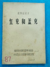 丘克和盖克——新中国早期电影台本（手刻油印本）中央电影局上海电影制片厂