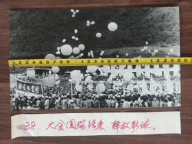 新闻展览老照片：《云南省怒江州兰坪白族、普米族自治县成立庆典大会》38、大会圆满结束（原照、原稿，已展览过的9吋大照片）